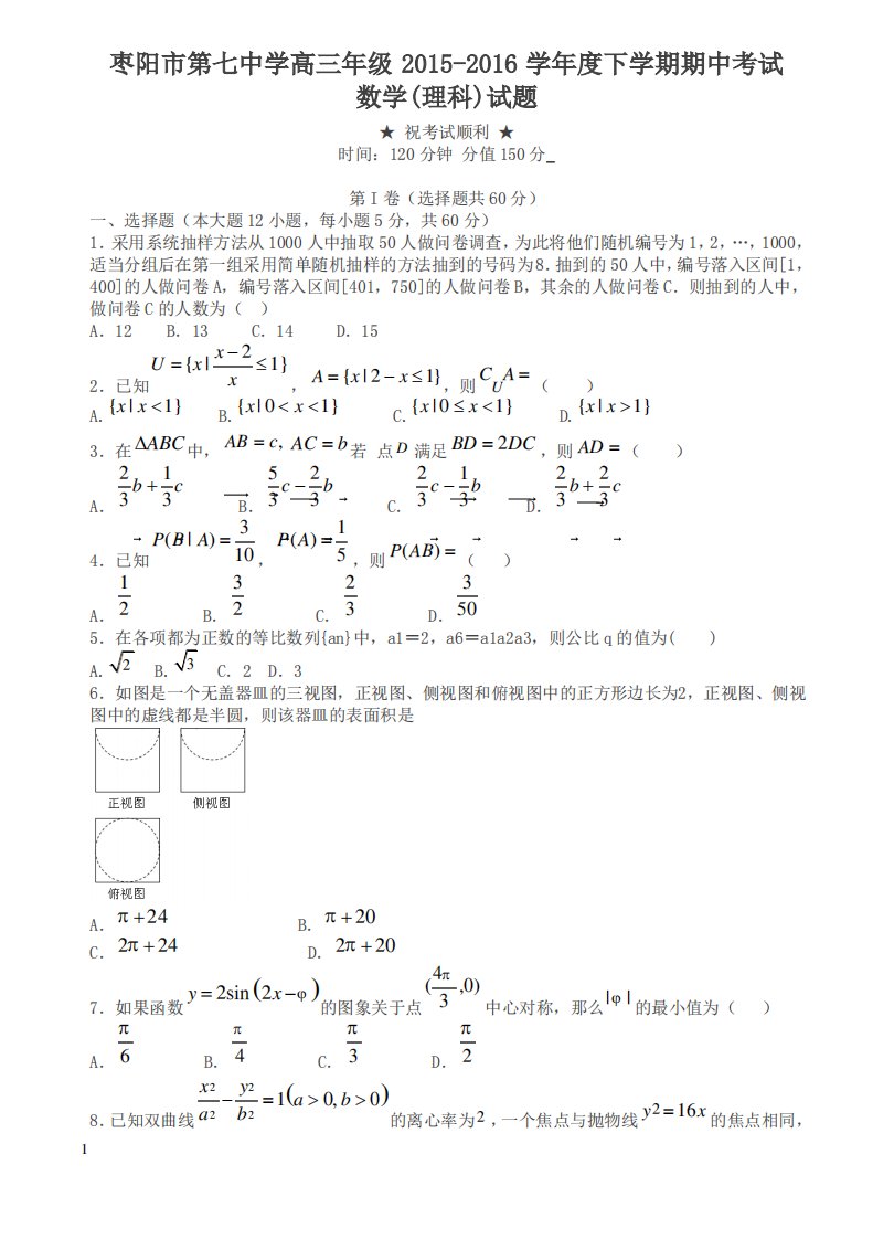 苏教版高三下学期期中考试数学(理)试题及答案