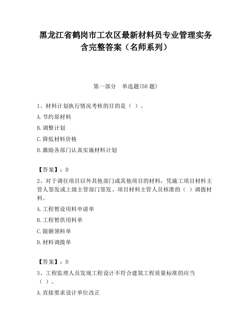 黑龙江省鹤岗市工农区最新材料员专业管理实务含完整答案（名师系列）