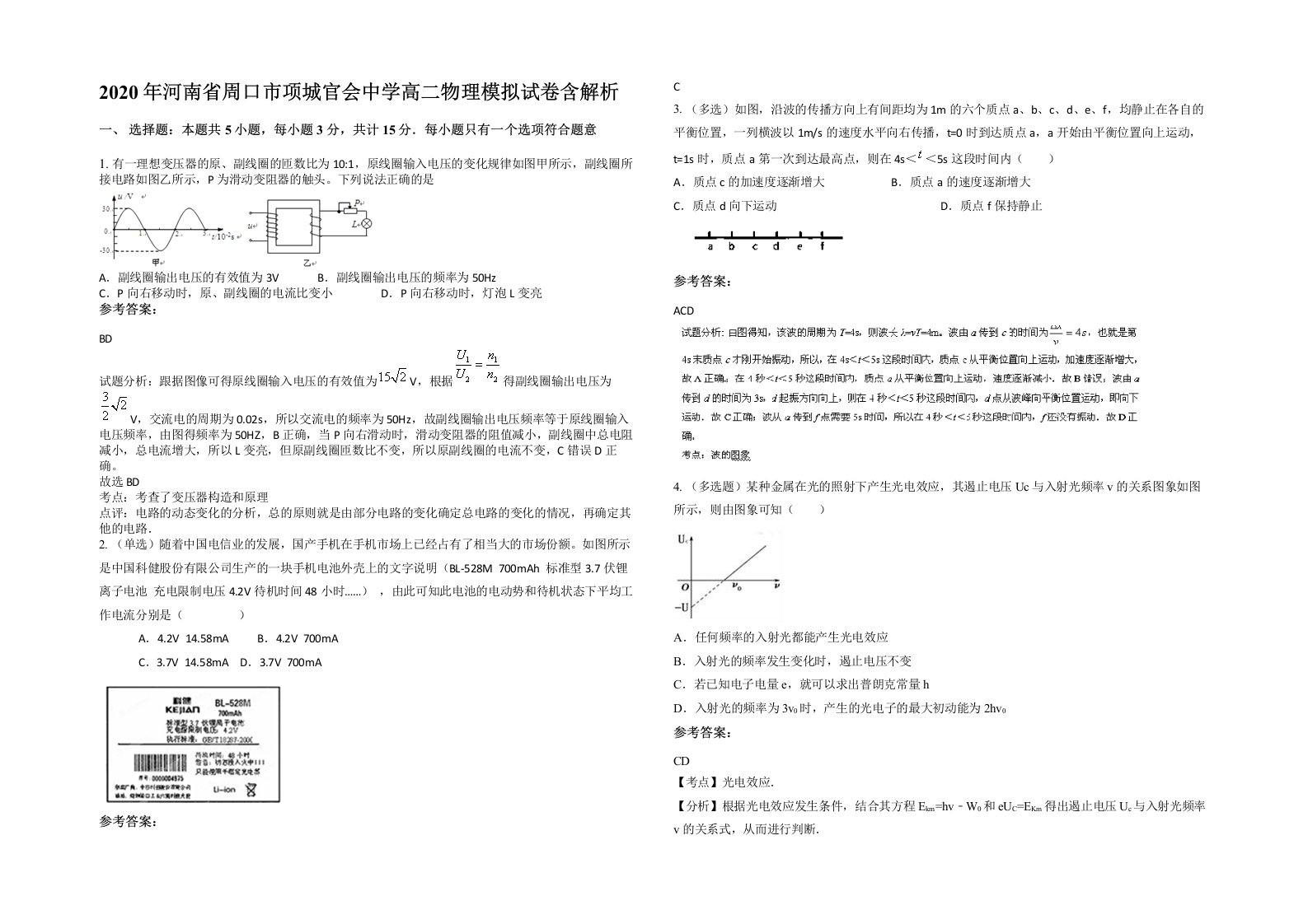 2020年河南省周口市项城官会中学高二物理模拟试卷含解析