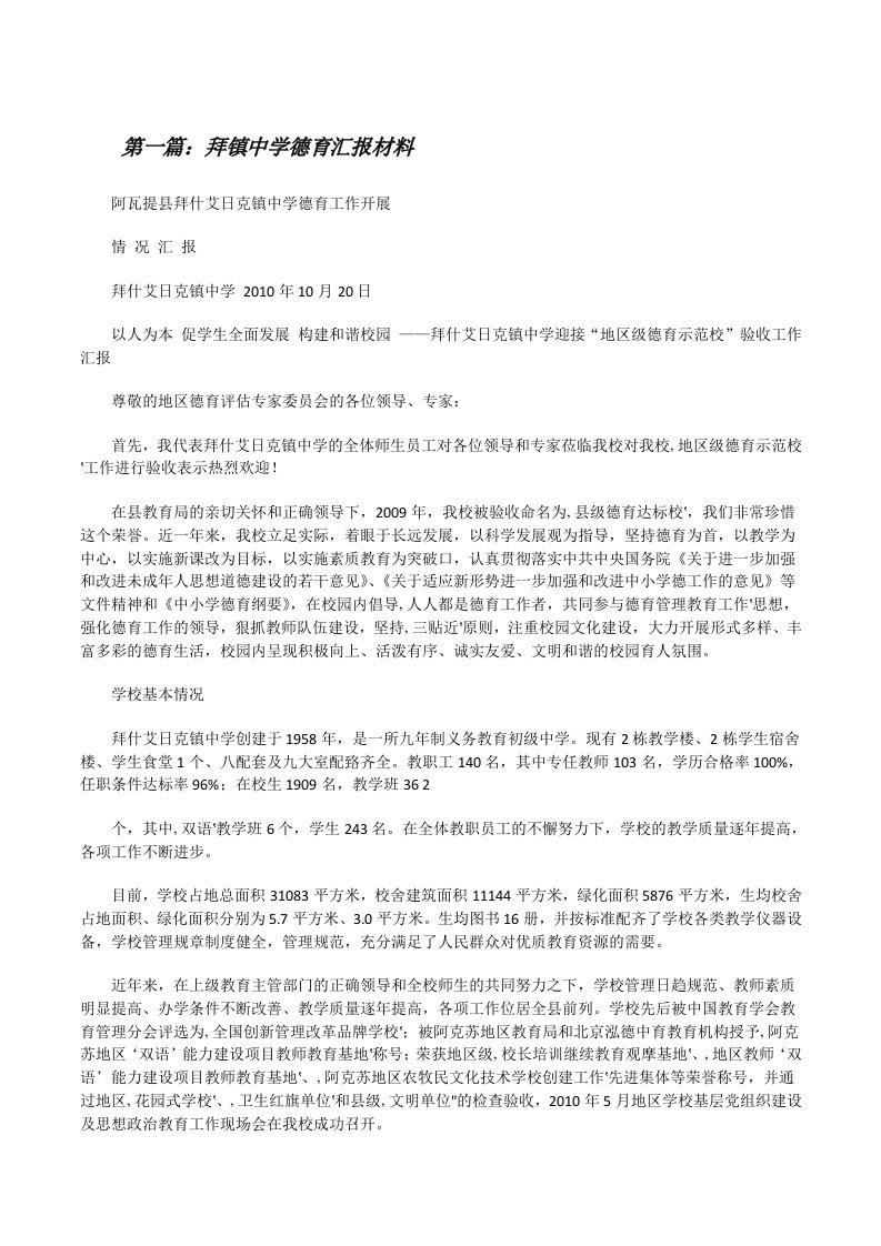 拜镇中学德育汇报材料[修改版]