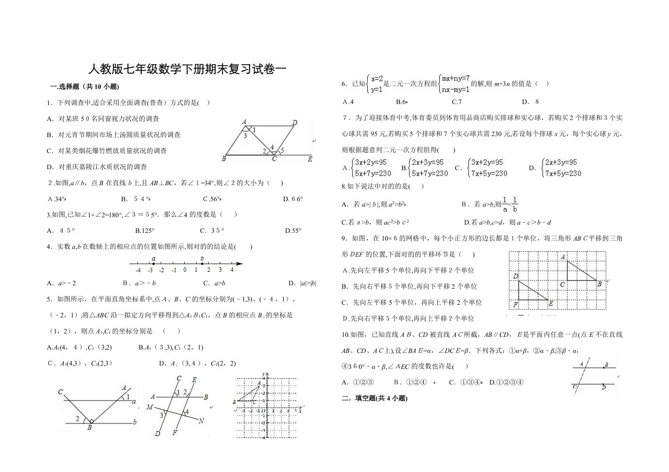 人教版七年级数学下册期末复习试卷(一)及答案