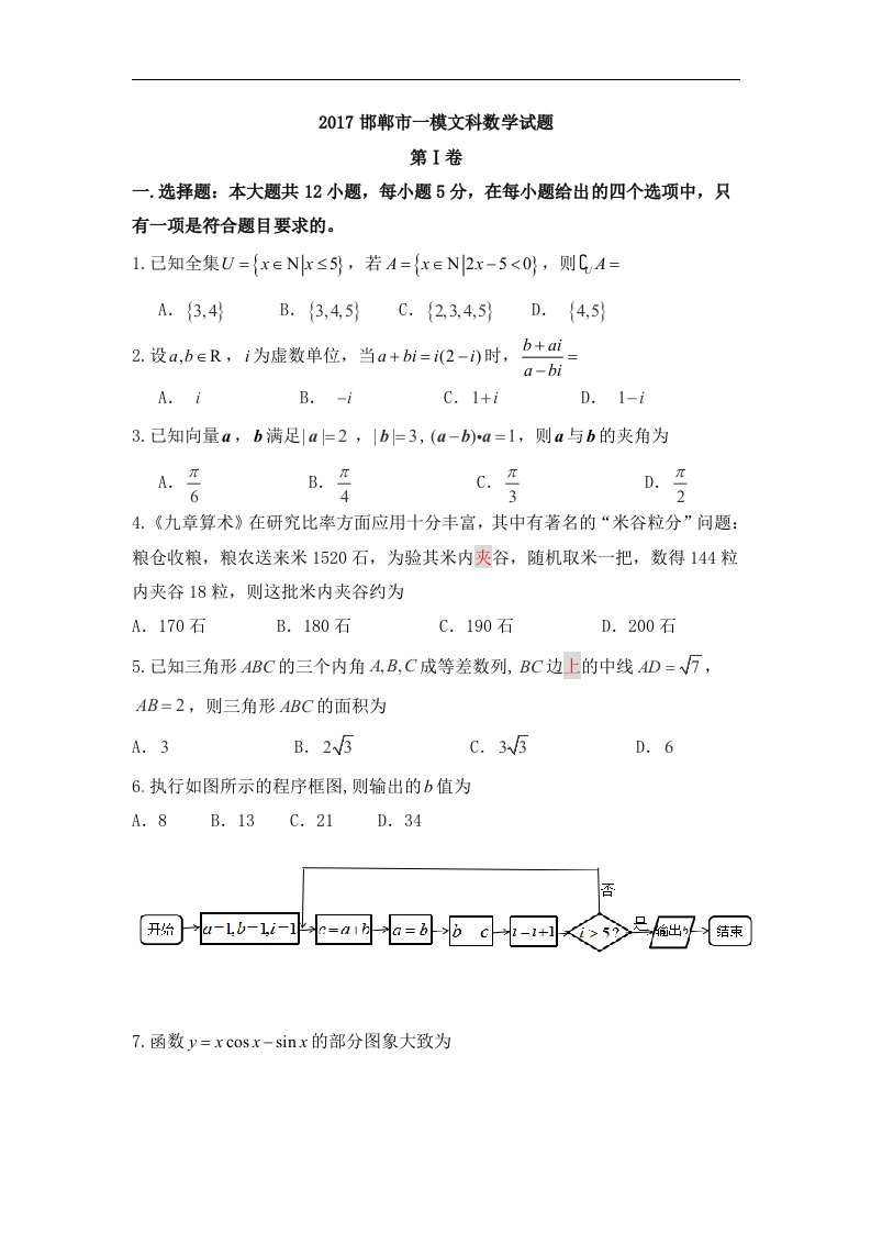 河北省邯郸市2017届高三下学期第一次模拟考试数学（文）试题