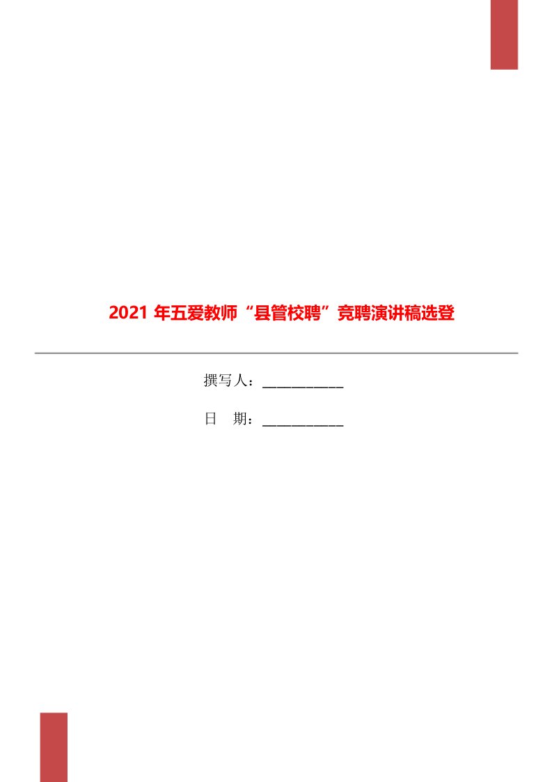 2021年五爱教师“县管校聘”竞聘演讲稿选登