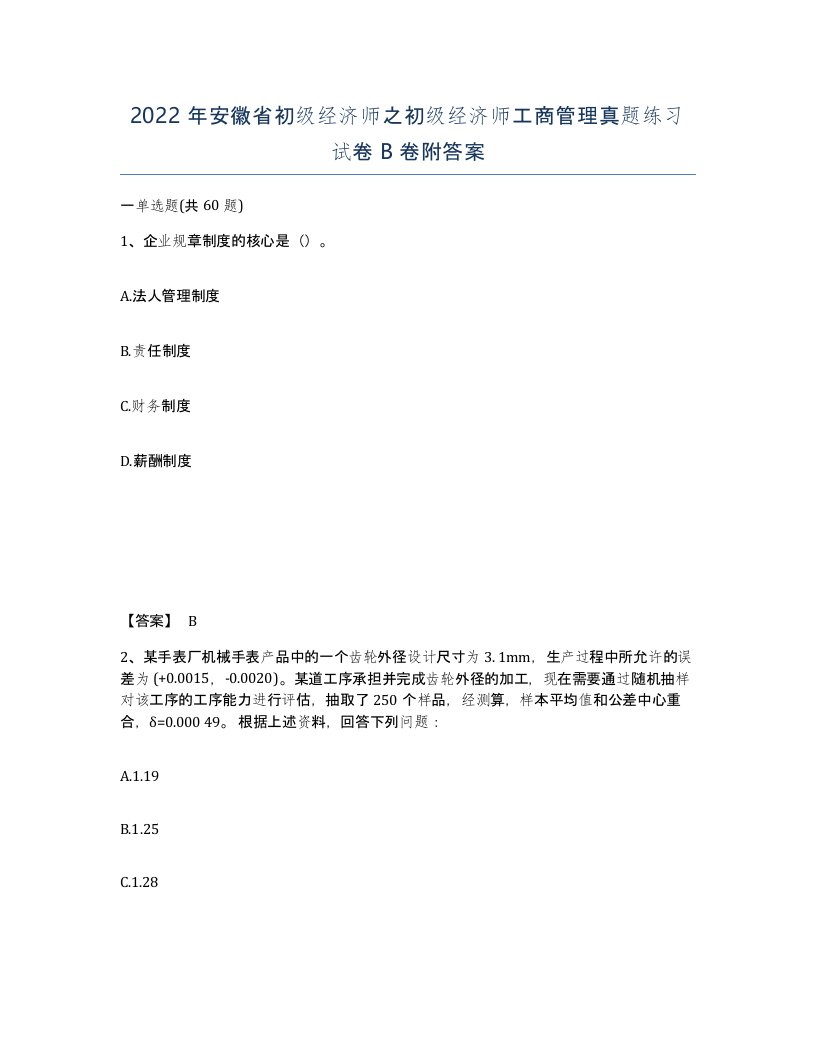 2022年安徽省初级经济师之初级经济师工商管理真题练习试卷卷附答案