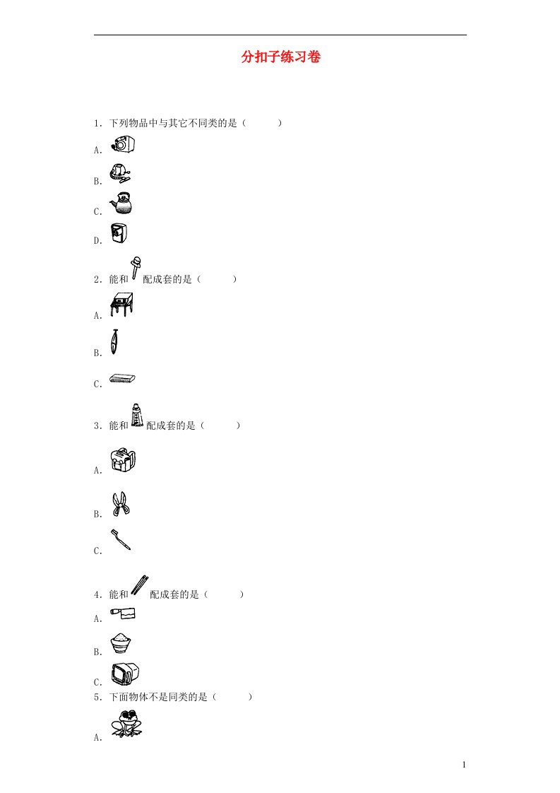 一年级数学下册数学好玩分扣子练习北师大版