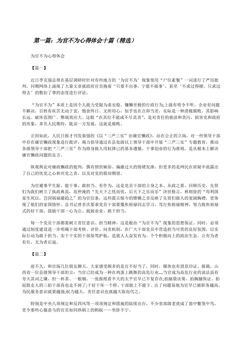 为官不为心得体会十篇（精选）[修改版]