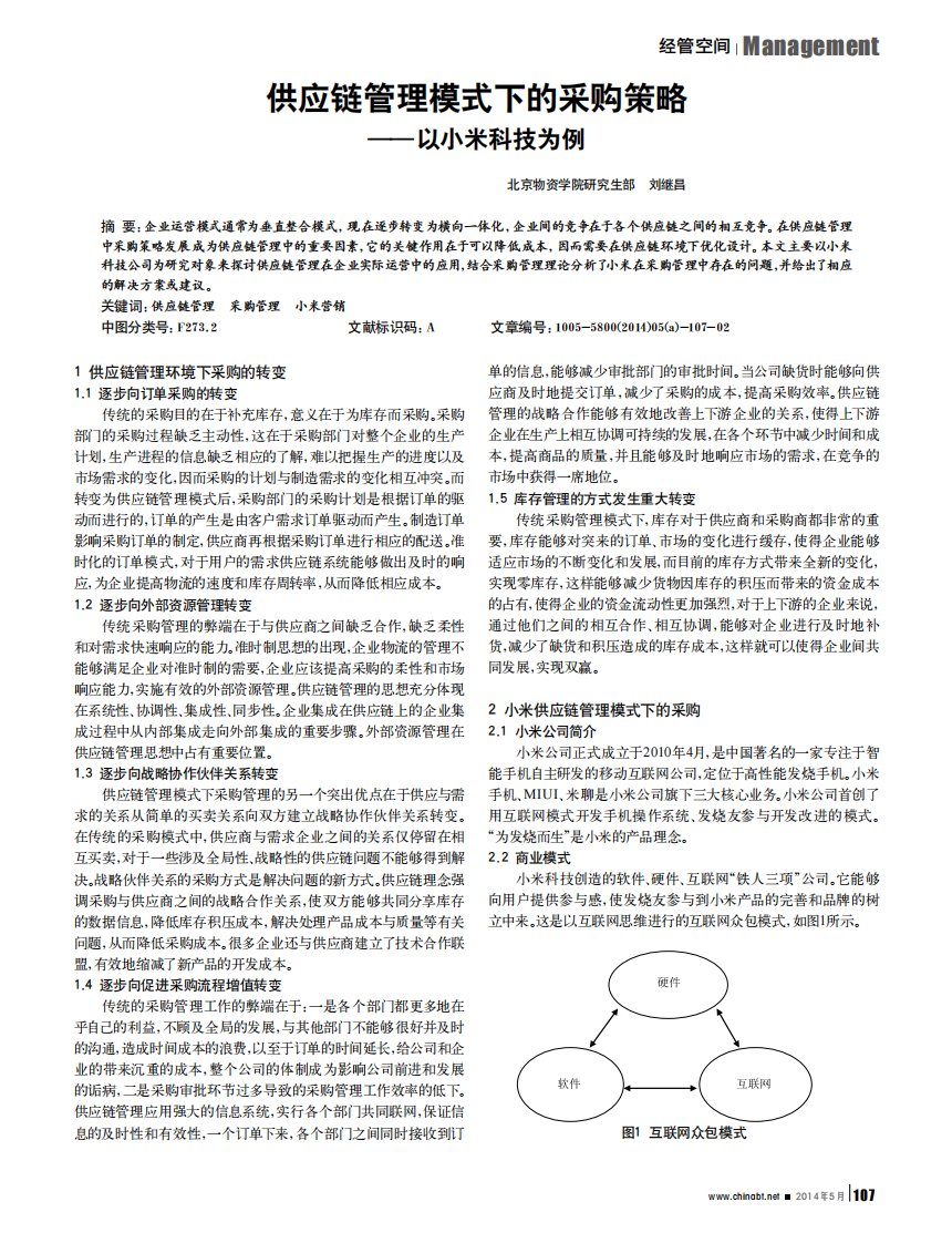 供应链管理模式下的采购策略--以小米科技为例