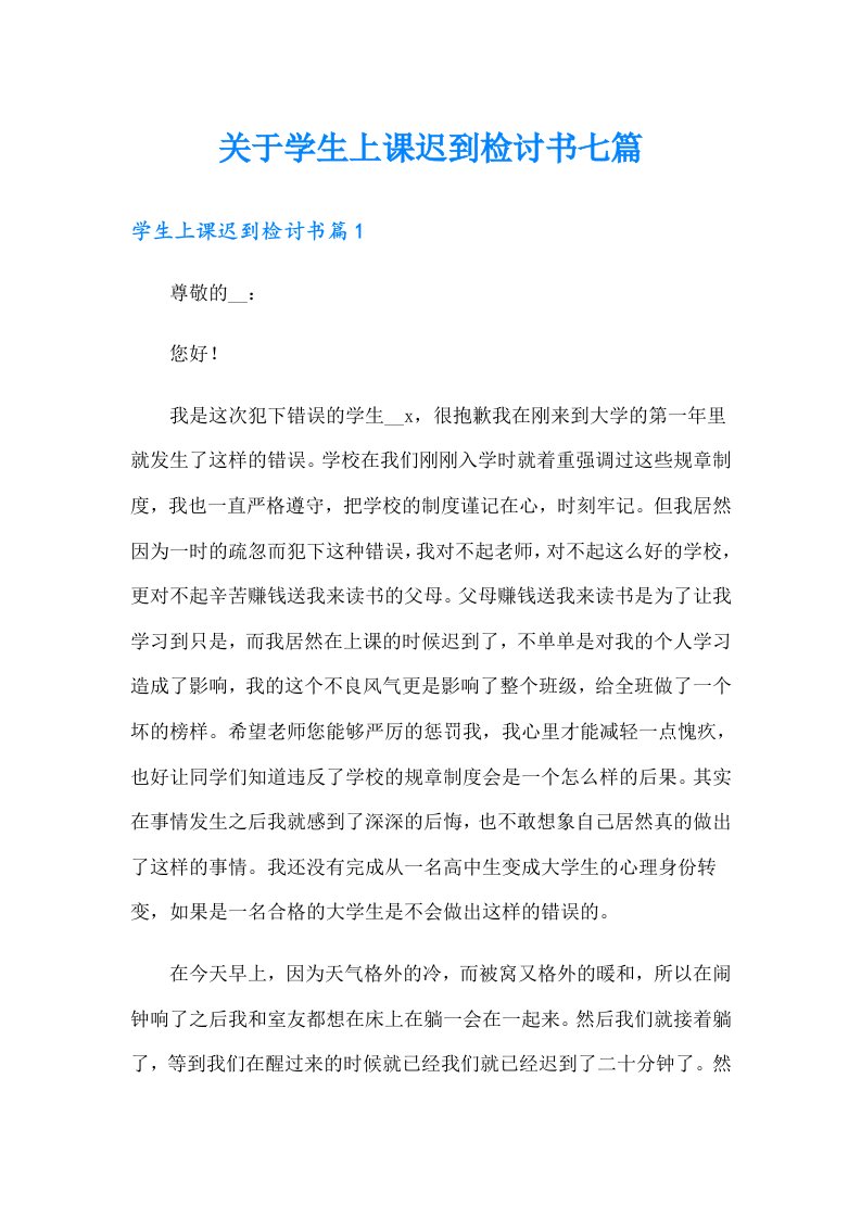 关于学生上课迟到检讨书七篇