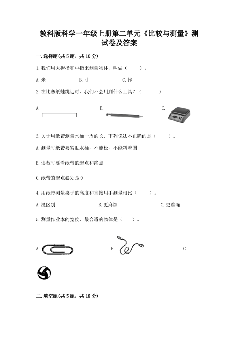 教科版科学一年级上册第二单元《比较与测量》测试卷及答案带答案(能力提升)