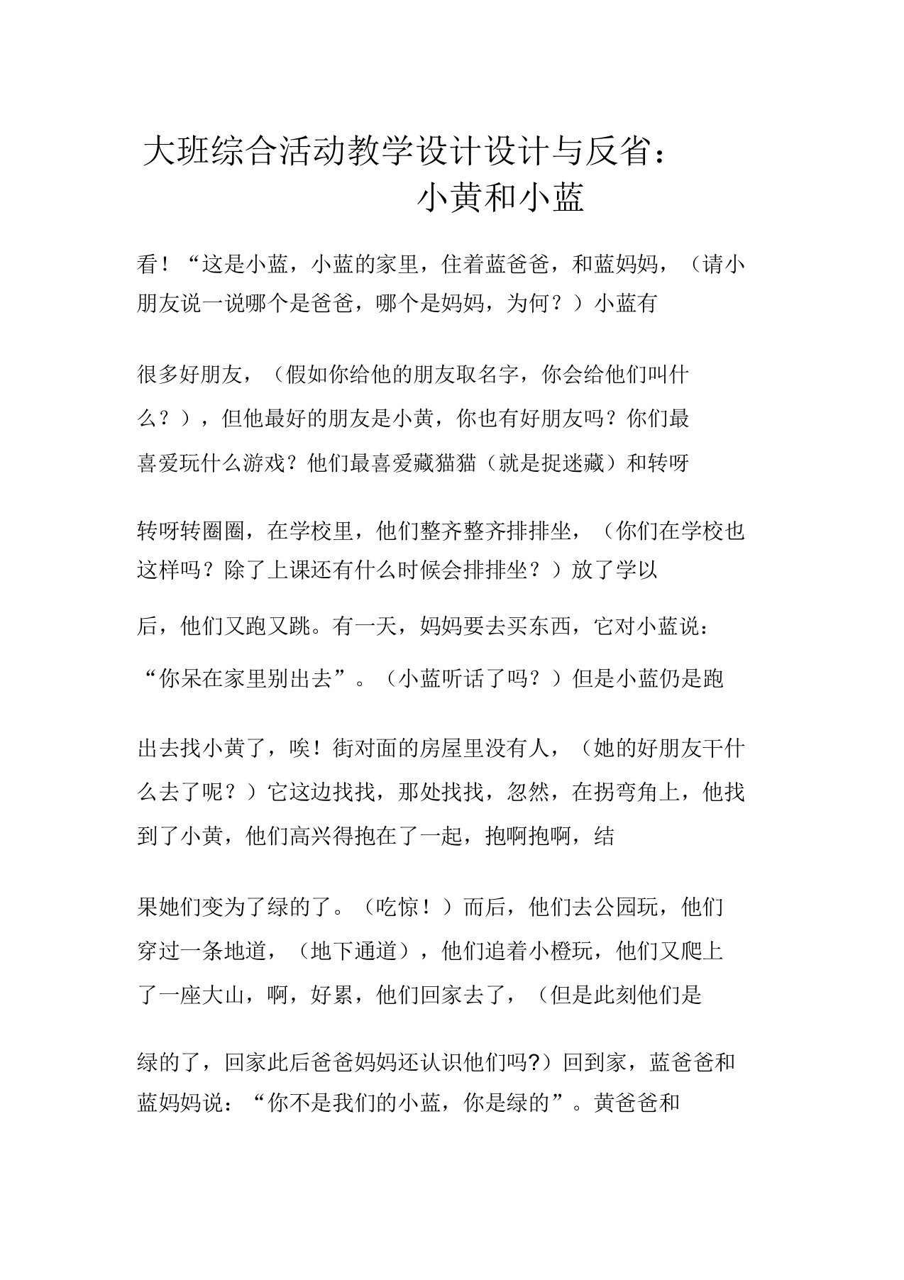 大班综合活动教案设计与反思小黄和小蓝