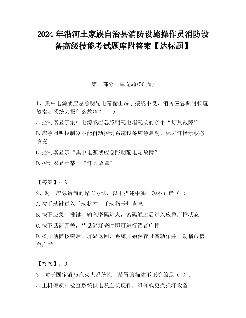 2024年沿河土家族自治县消防设施操作员消防设备高级技能考试题库附答案【达标题】