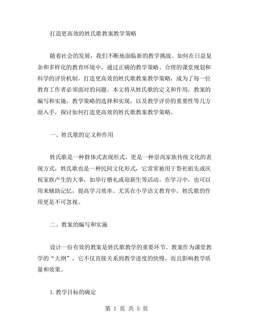 打造更高效的姓氏歌教案教学策略