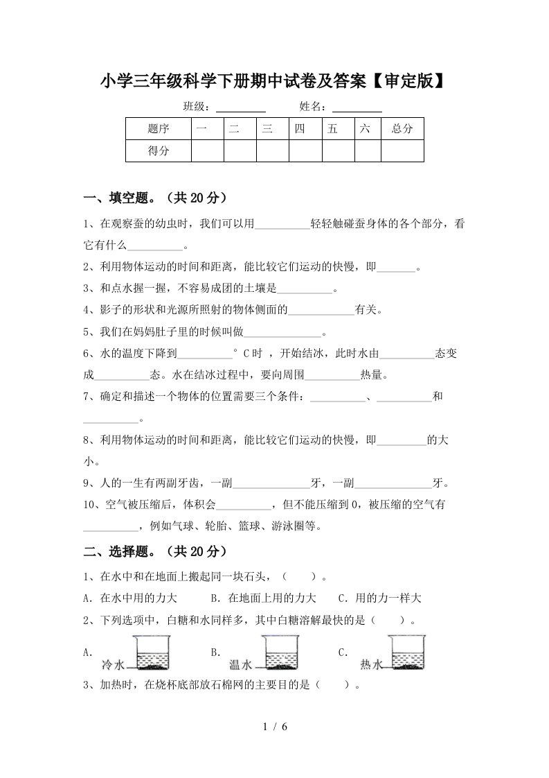 小学三年级科学下册期中试卷及答案审定版