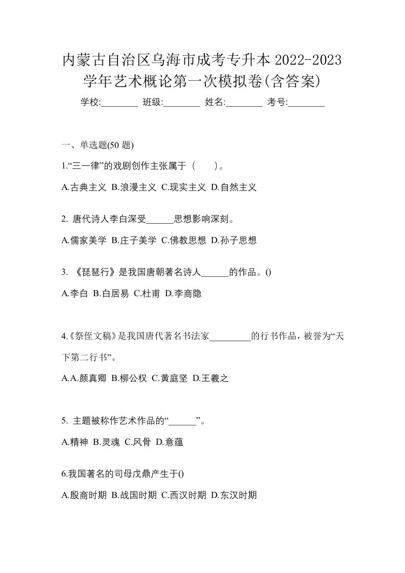 内蒙古自治区乌海市成考专升本2022-2023学年艺术概论第一次模拟卷含答案