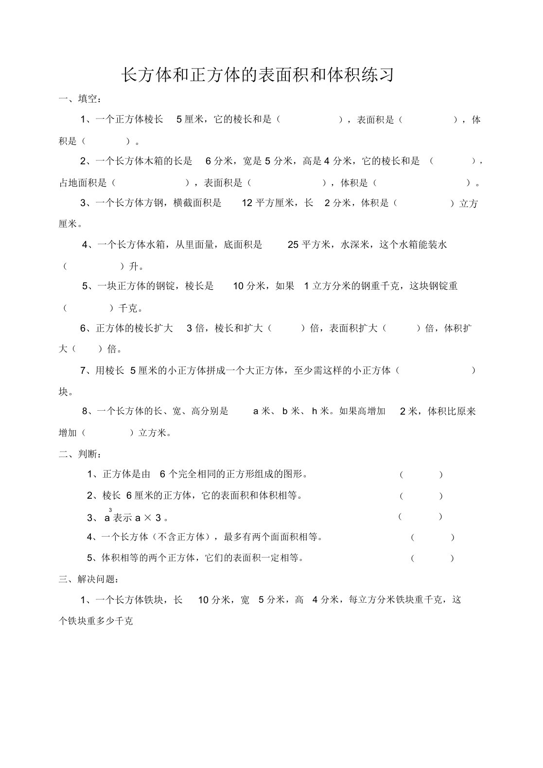 长方体正方体表面积和体积练习题