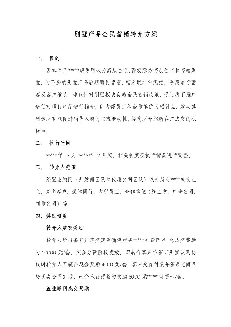 别墅产品全民营销转介方案