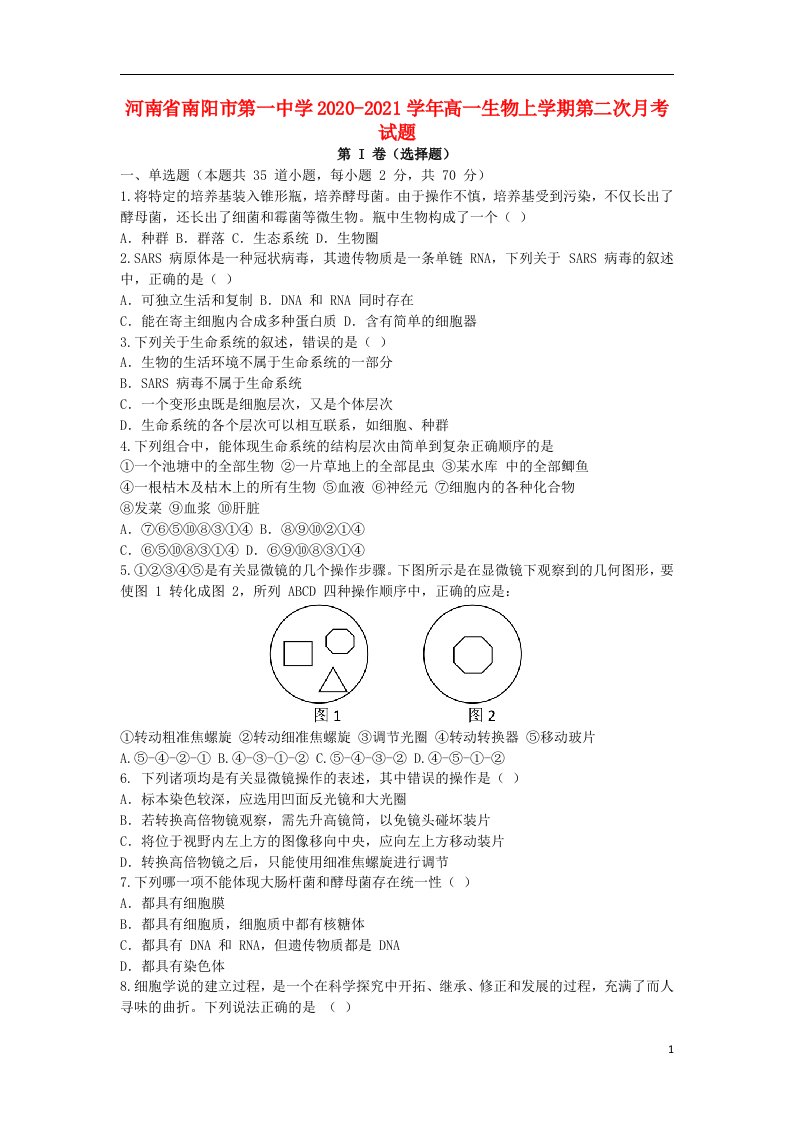 河南省南阳市第一中学2020_2021学年高一生物上学期第二次月考试题