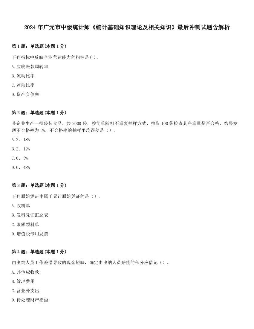 2024年广元市中级统计师《统计基础知识理论及相关知识》最后冲刺试题含解析