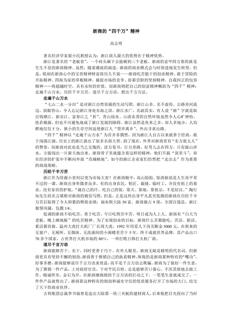 浙商的“四千万”精神.doc