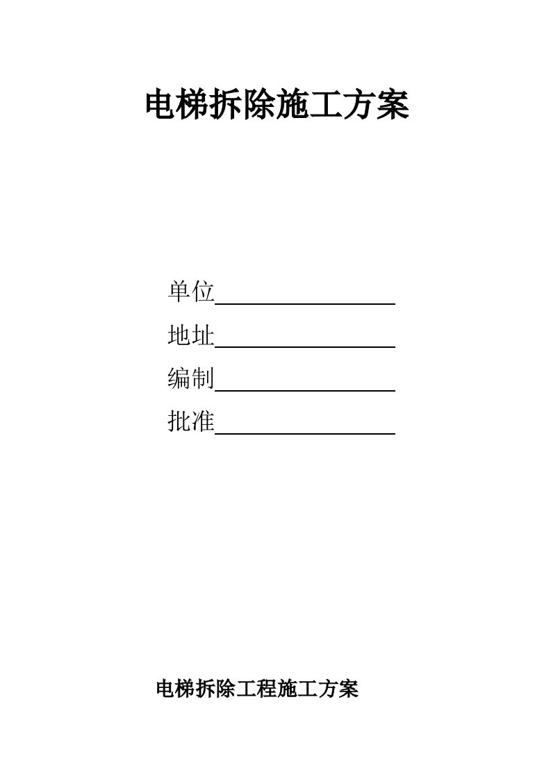 电梯拆除施工方案