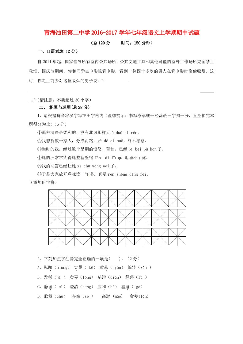 七年级语文上学期期中试题新人教版2