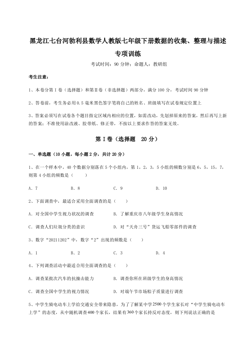 难点详解黑龙江七台河勃利县数学人教版七年级下册数据的收集、整理与描述专项训练试题（详解）