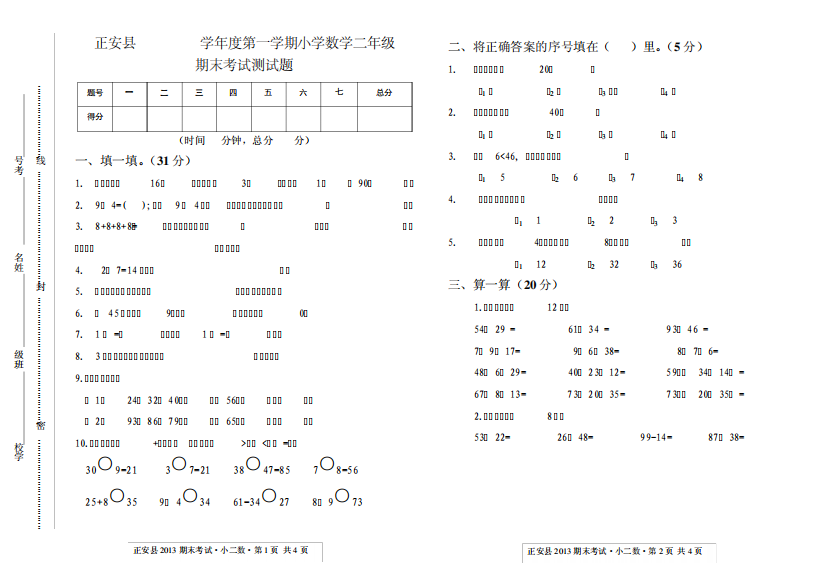 正安县二年级数学期末测试卷