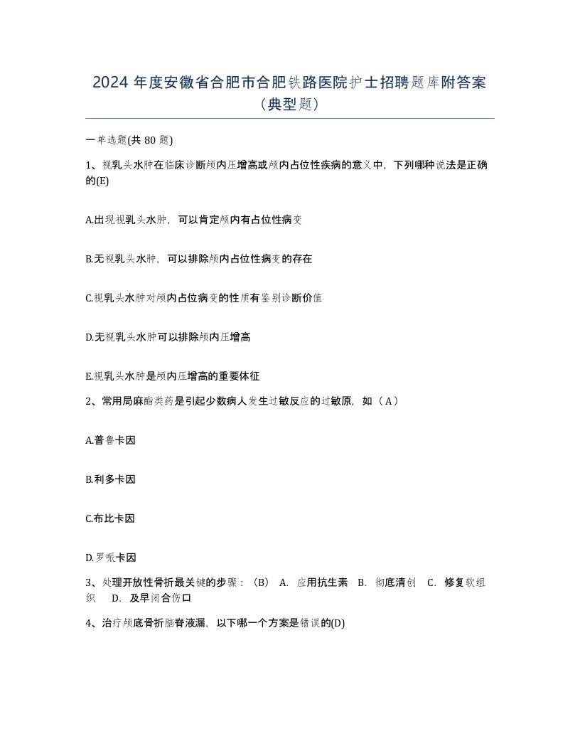 2024年度安徽省合肥市合肥铁路医院护士招聘题库附答案典型题