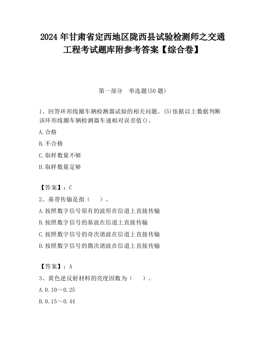 2024年甘肃省定西地区陇西县试验检测师之交通工程考试题库附参考答案【综合卷】