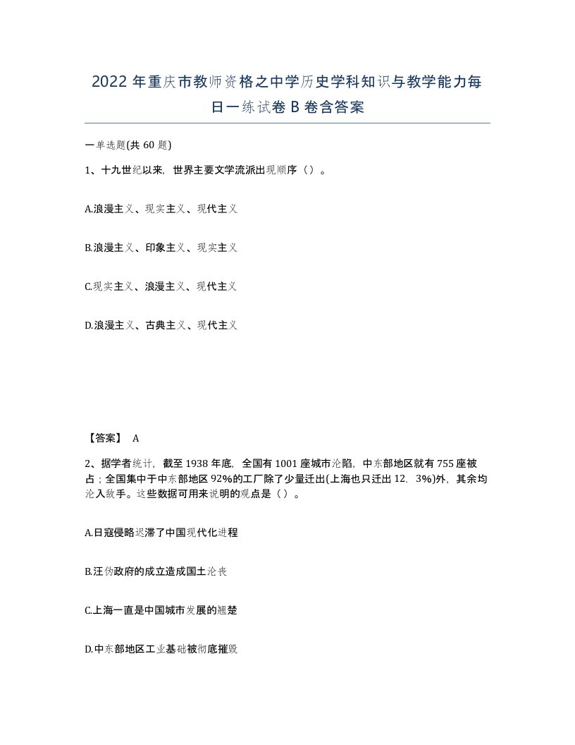 2022年重庆市教师资格之中学历史学科知识与教学能力每日一练试卷B卷含答案