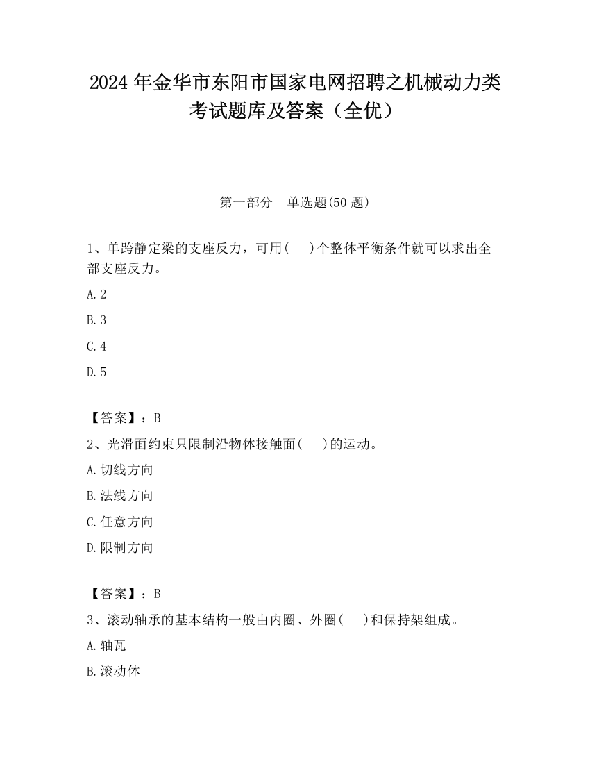 2024年金华市东阳市国家电网招聘之机械动力类考试题库及答案（全优）