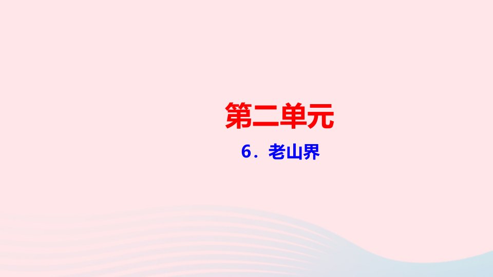 七年级语文下册第二单元6老山界作业课件新人教版