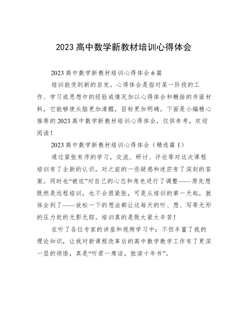 2023高中数学新教材培训心得体会