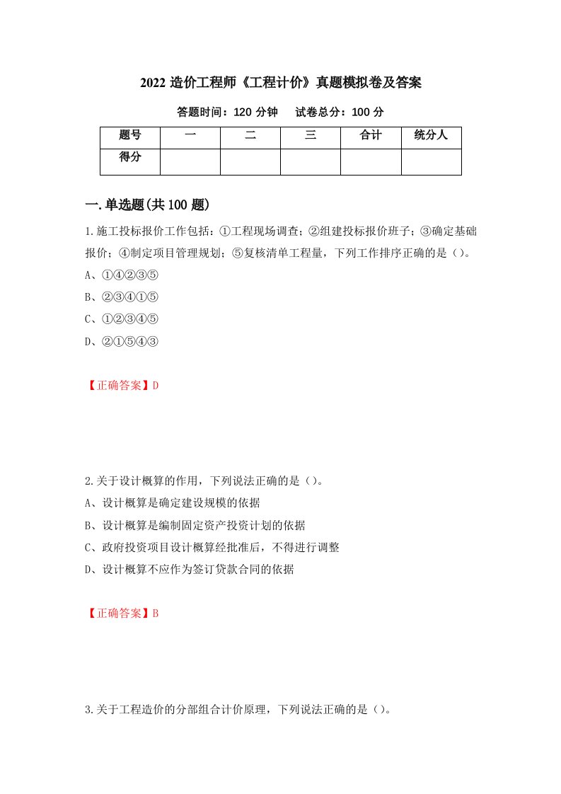 2022造价工程师工程计价真题模拟卷及答案第99版