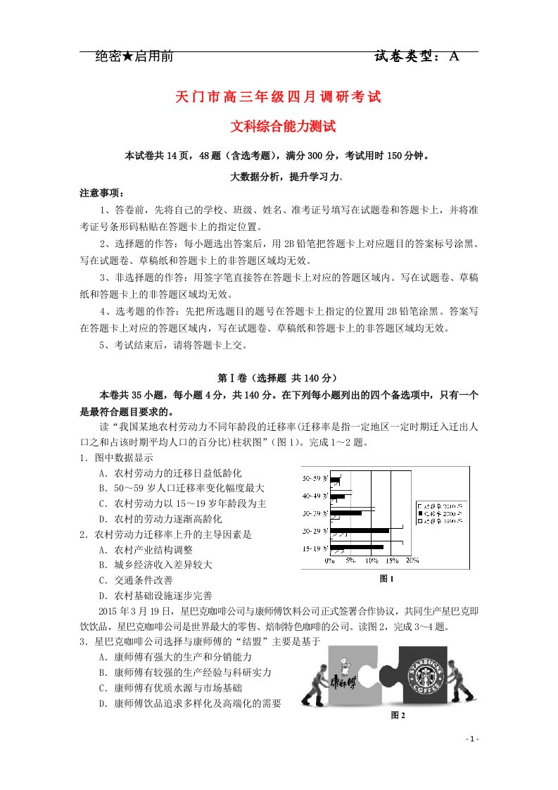 湖北省天门市高三文综（地理部分）四月调考试题