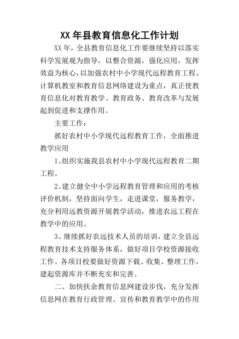 某年县教育信息化工作计划