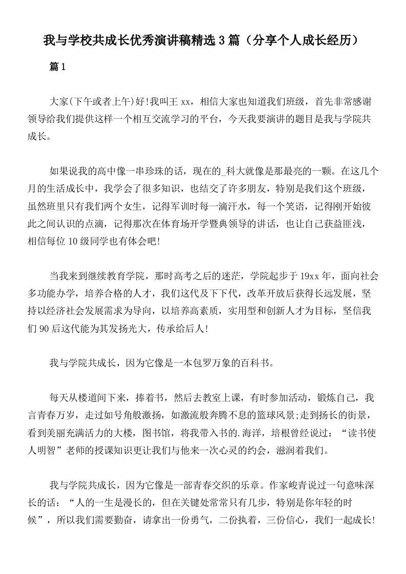 我与学校共成长优秀演讲稿精选3篇（分享个人成长经历）