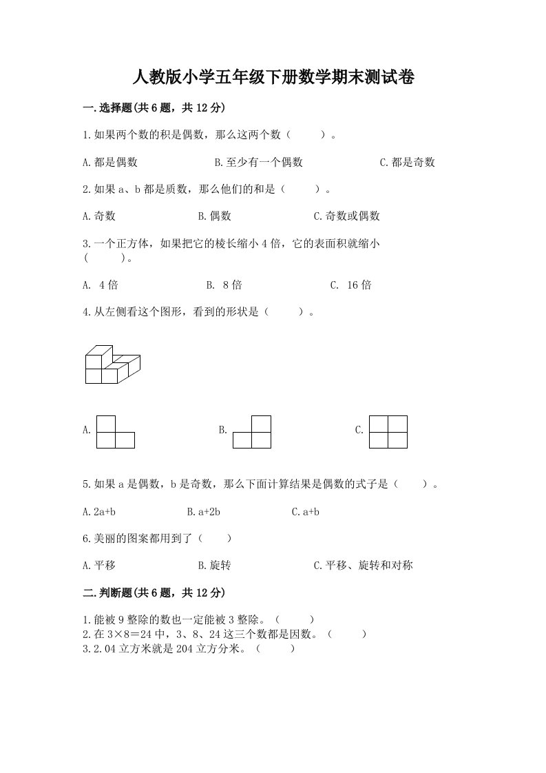 人教版小学五年级下册数学期末测试卷附完整答案【各地真题】