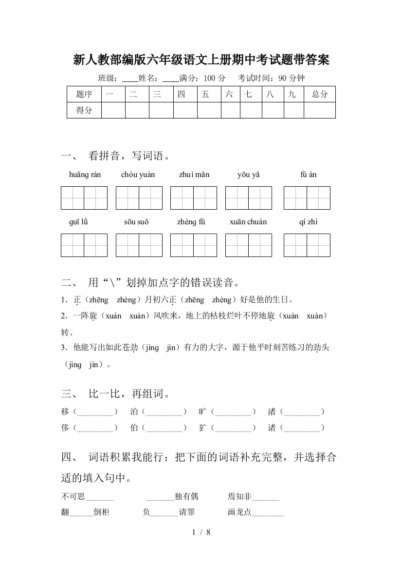 新人教部编版六年级语文上册期中考试题带答案