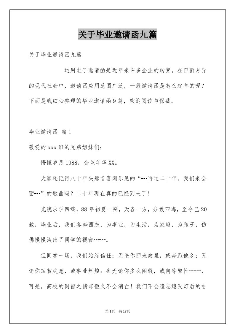 关于毕业邀请函九篇