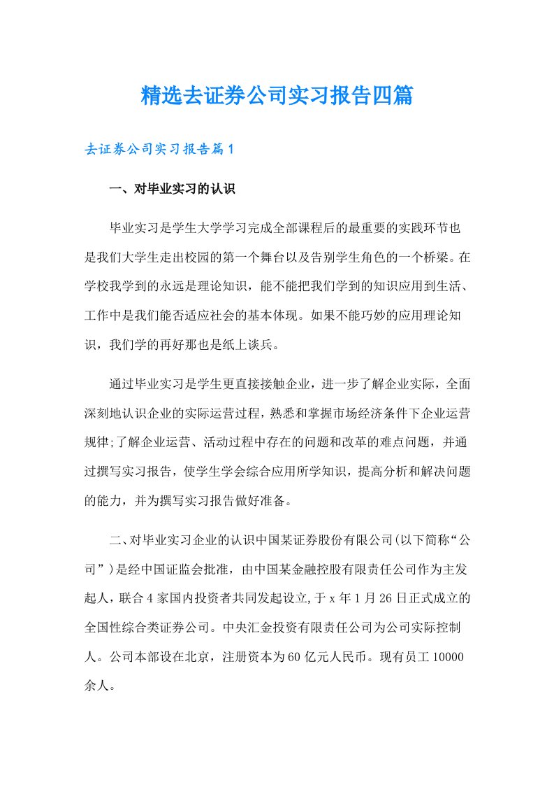 精选去证券公司实习报告四篇