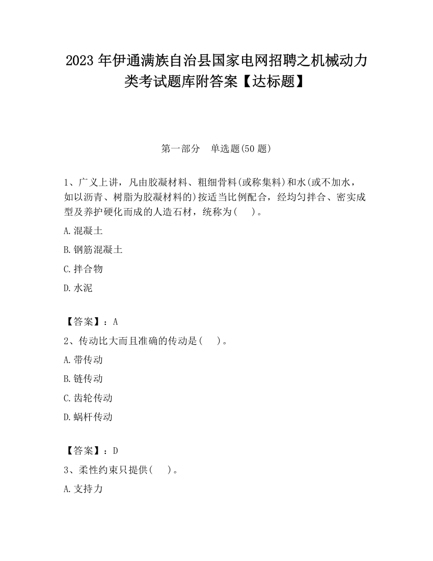 2023年伊通满族自治县国家电网招聘之机械动力类考试题库附答案【达标题】