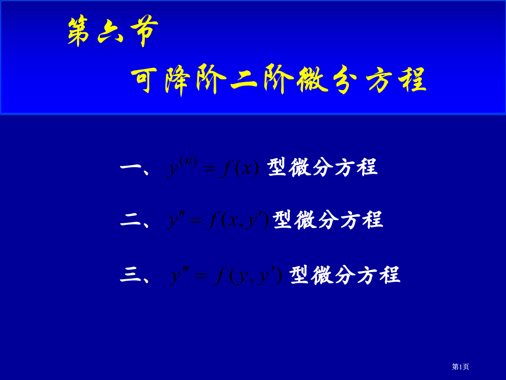 可降阶的二阶微分方程市公开课金奖市赛课一等奖课件