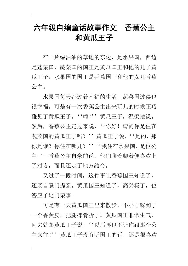 六年级自编童话故事作文香蕉公主和黄瓜王子