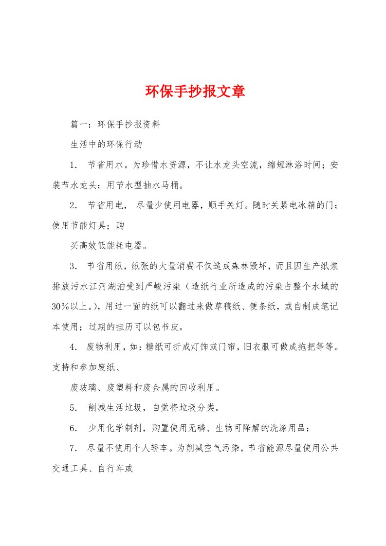 环保手抄报文章