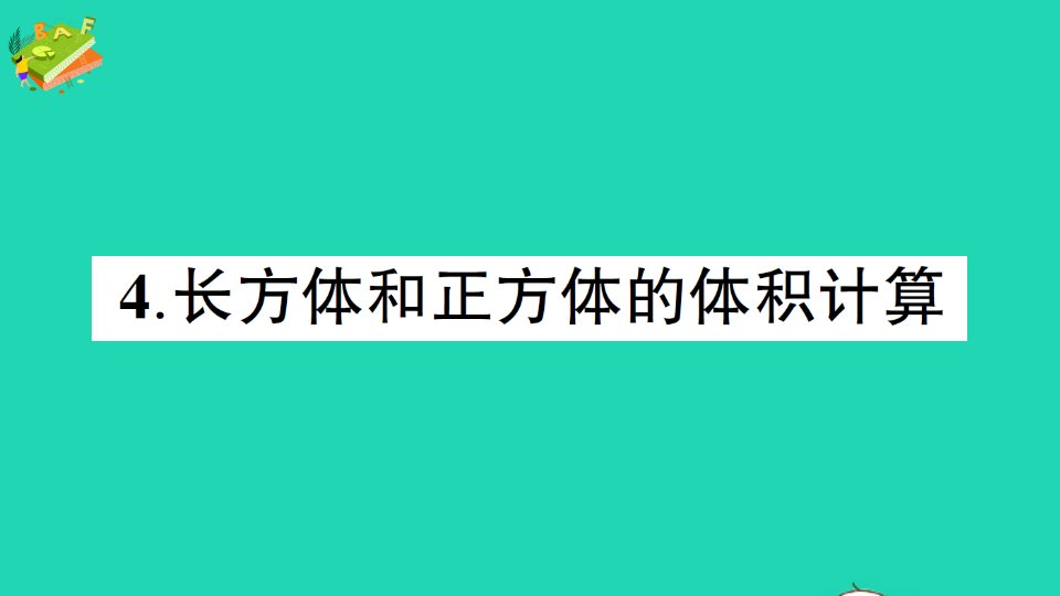 五年级数学下册三长方体正方体4长方体和正方体的体积计算作业课件西师大版