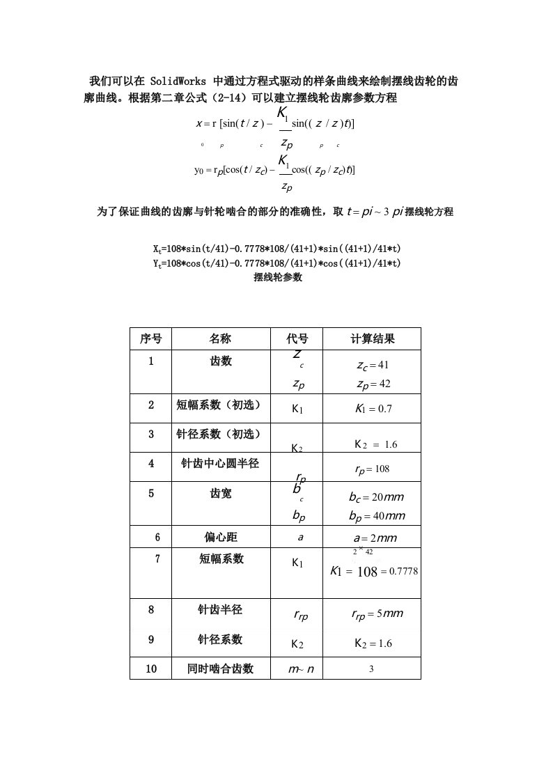 SOLIDWORK摆线轮画法