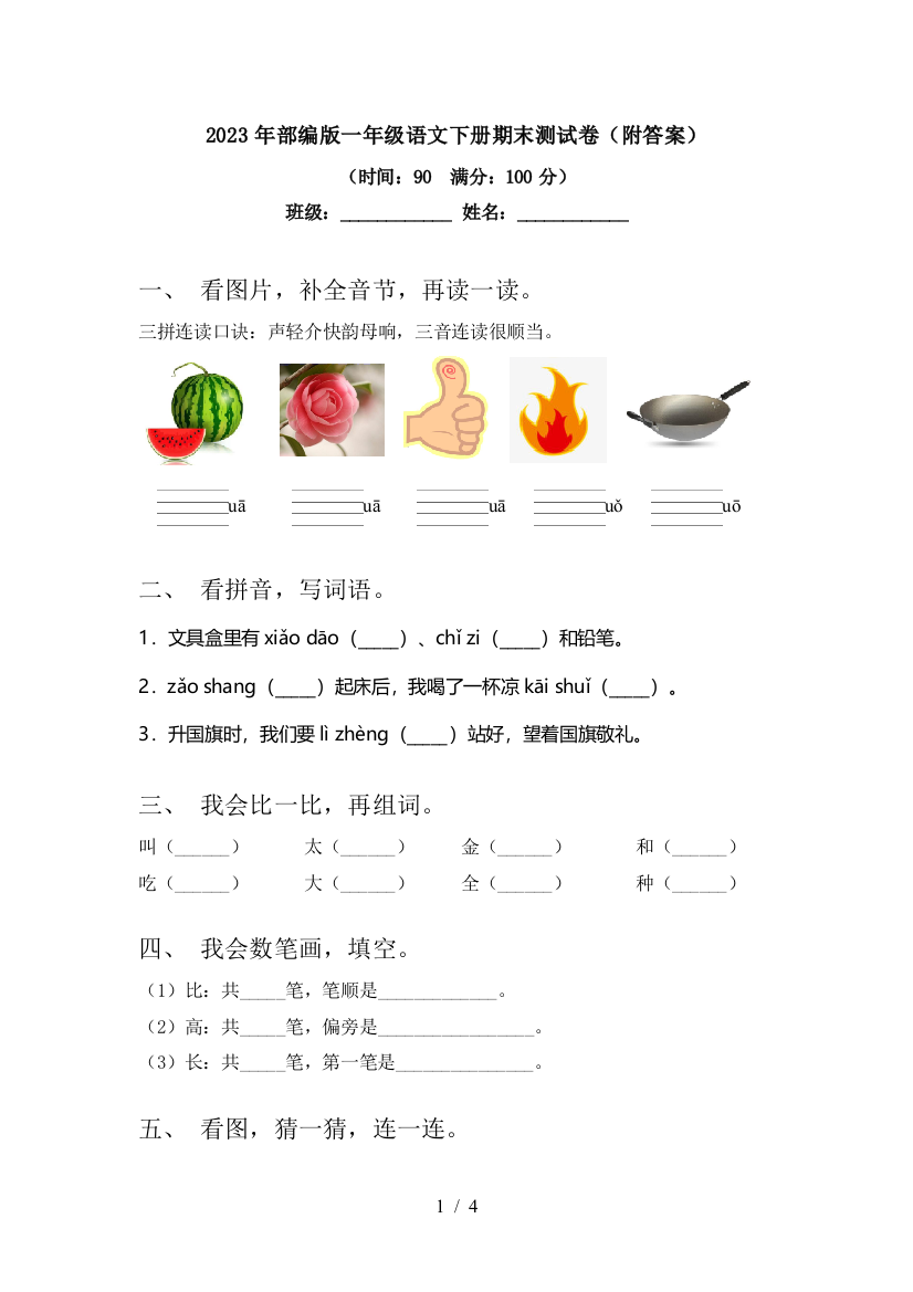 2023年部编版一年级语文下册期末测试卷(附答案)