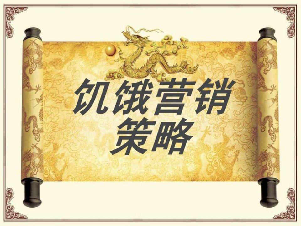 饥饿营销策略.ppt