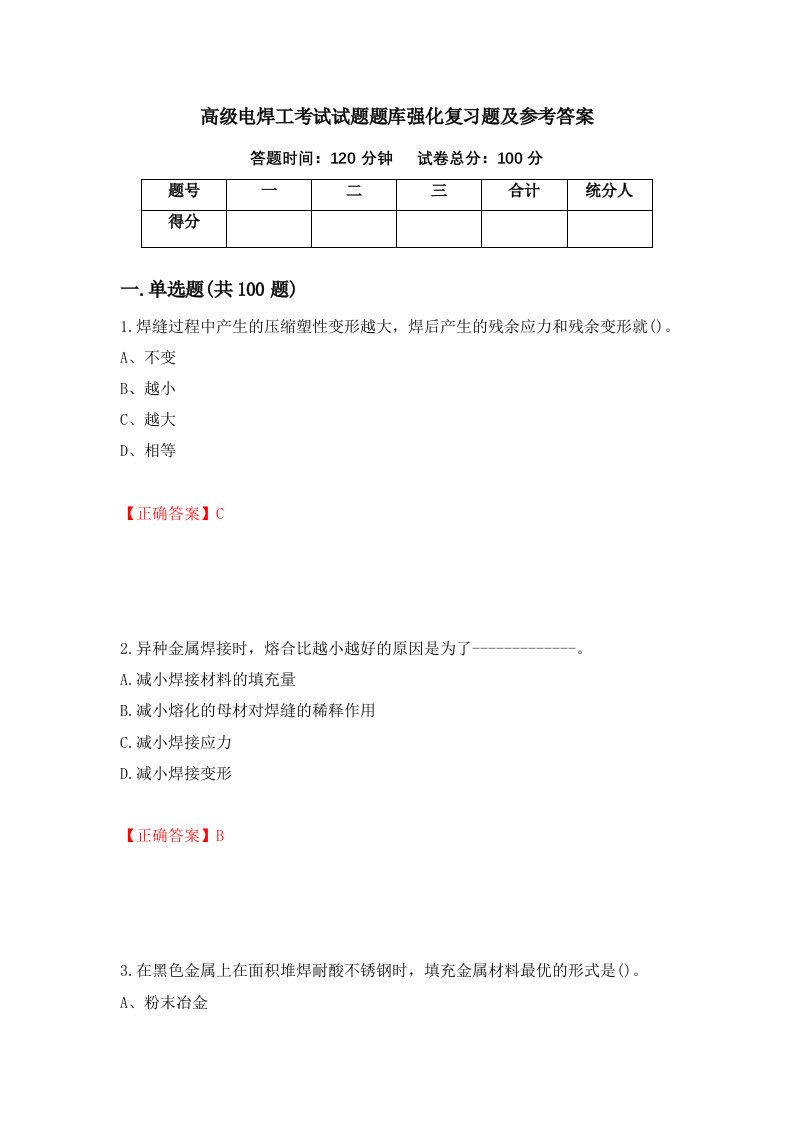 高级电焊工考试试题题库强化复习题及参考答案第98版